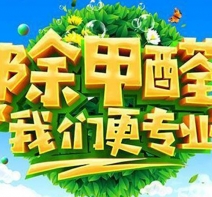 除甲醛，我们更专业